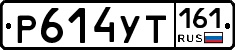 Р614УТ161 - 