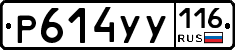 Р614УУ116 - 