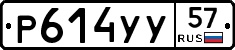 Р614УУ57 - 