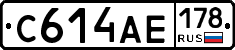 С614АЕ178 - 
