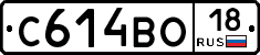 С614ВО18 - 