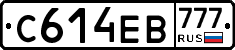С614ЕВ777 - 