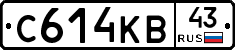 С614КВ43 - 
