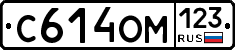 С614ОМ123 - 