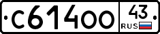 С614ОО43 - 