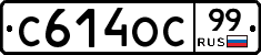 С614ОС99 - 