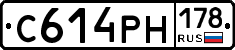 С614РН178 - 