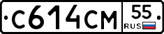 С614СМ55 - 