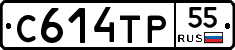 С614ТР55 - 