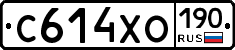 С614ХО190 - 