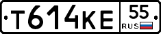 Т614КЕ55 - 