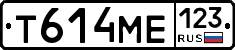 Т614МЕ123 - 