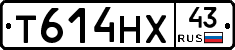 Т614НХ43 - 