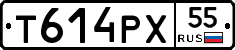 Т614РХ55 - 
