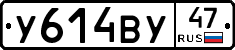 У614ВУ47 - 