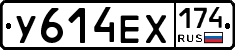 У614ЕХ174 - 