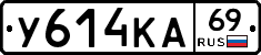 У614КА69 - 