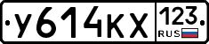 У614КХ123 - 