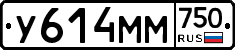У614ММ750 - 