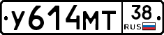 У614МТ38 - 