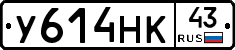 У614НК43 - 