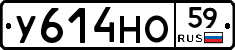 У614НО59 - 