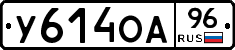 У614ОА96 - 