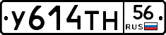 У614ТН56 - 