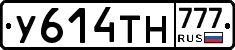 У614ТН777 - 