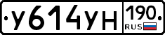 У614УН190 - 