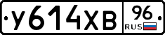У614ХВ96 - 