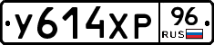 У614ХР96 - 