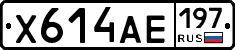 Х614АЕ197 - 