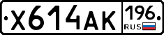Х614АК196 - 