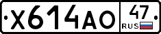 Х614АО47 - 