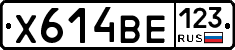 Х614ВЕ123 - 
