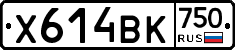 Х614ВК750 - 