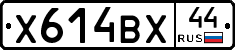 Х614ВХ44 - 