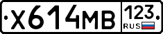 Х614МВ123 - 