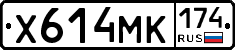 Х614МК174 - 