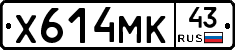 Х614МК43 - 