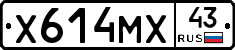 Х614МХ43 - 