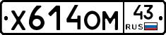 Х614ОМ43 - 