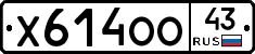 Х614ОО43 - 