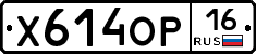 Х614ОР16 - 