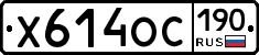 Х614ОС190 - 