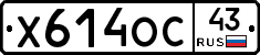 Х614ОС43 - 