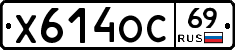 Х614ОС69 - 