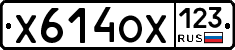 Х614ОХ123 - 