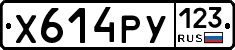 Х614РУ123 - 